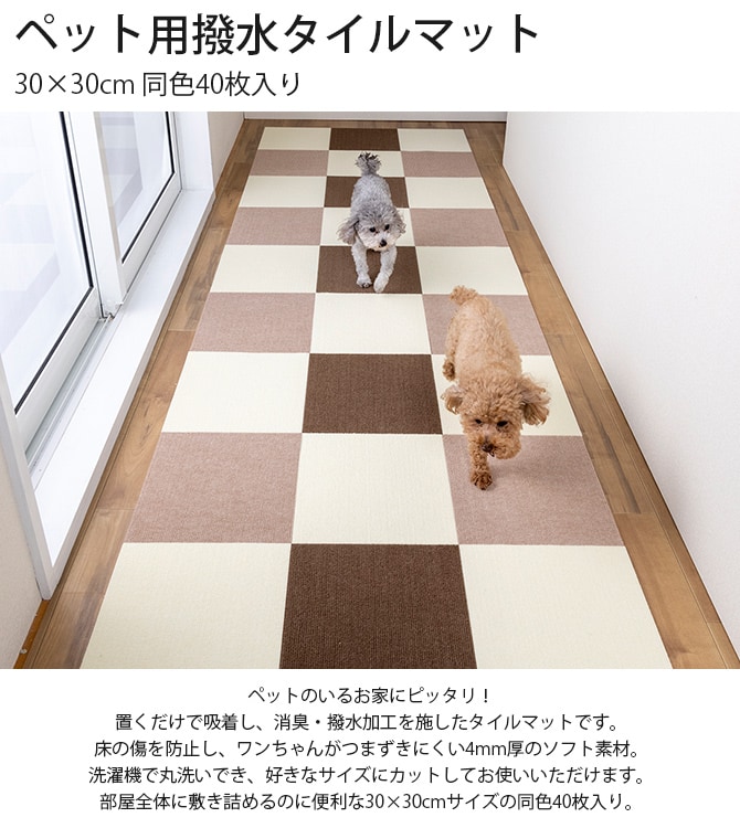 ペット用撥水タイルマット 30×30cm 同色40枚入 
