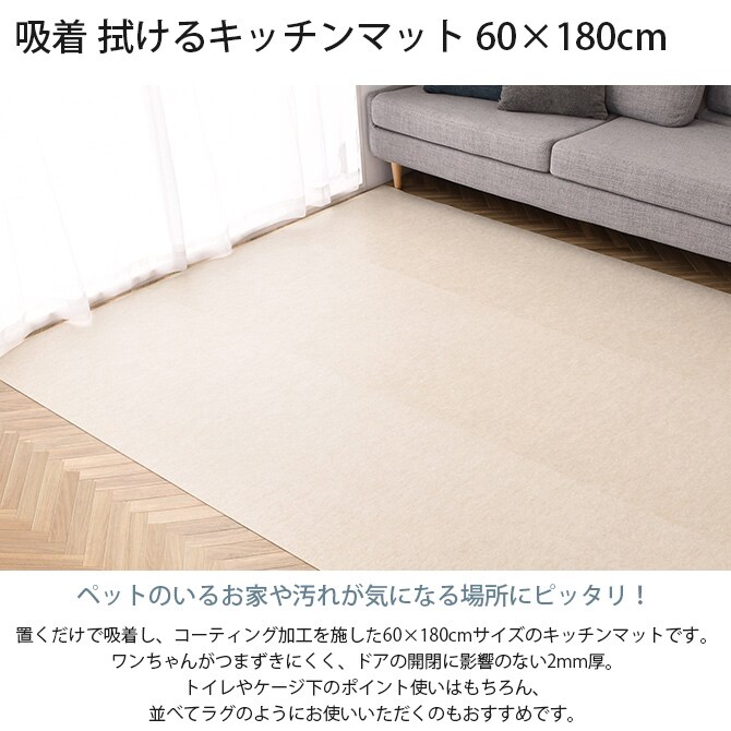 吸着 拭けるキッチンマット 60×180cm 