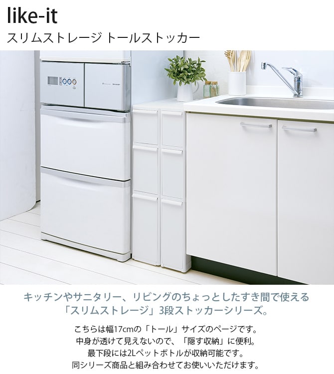 like-it ライクイット スリムストレージ トールストッカー  隙間収納 キッチン収納 チェスト ストッカー 3段 おしゃれ すき間収納 洗面所 ポリプロピレン スリム  