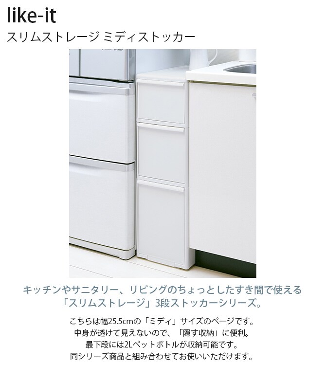 like-it ライクイット スリムストレージ ミディストッカー 