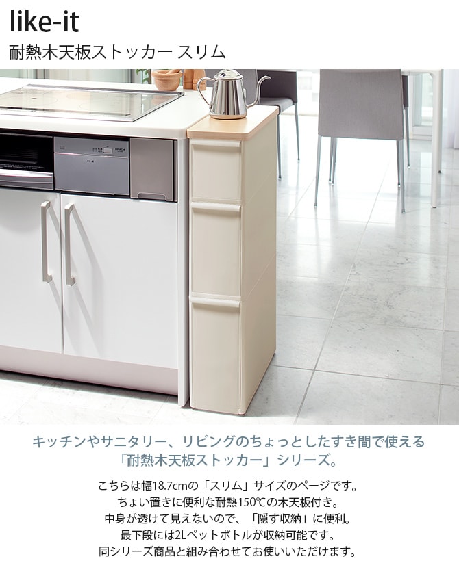 like-it ライクイット 耐熱木天板ストッカー スリム 