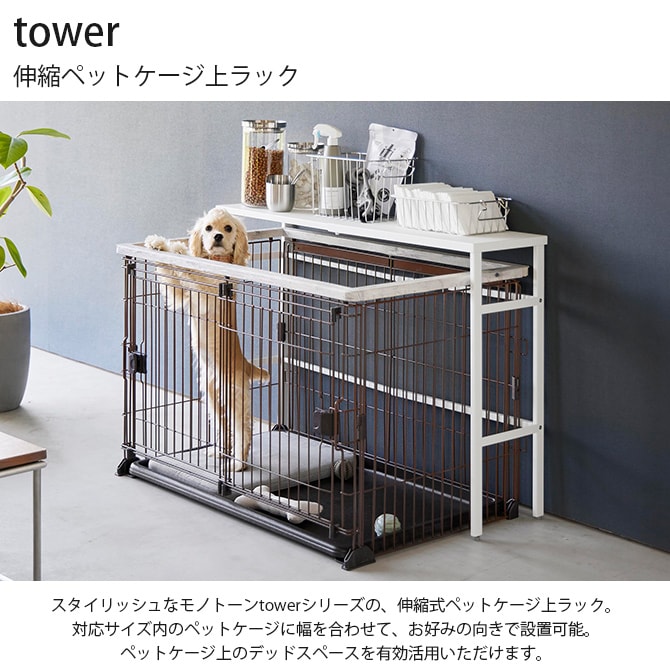 tower タワー 伸縮ペットケージ上ラック 