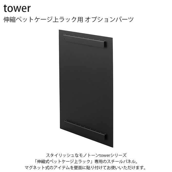 tower タワー 伸縮ペットケージ上ラック用 オプションパーツ