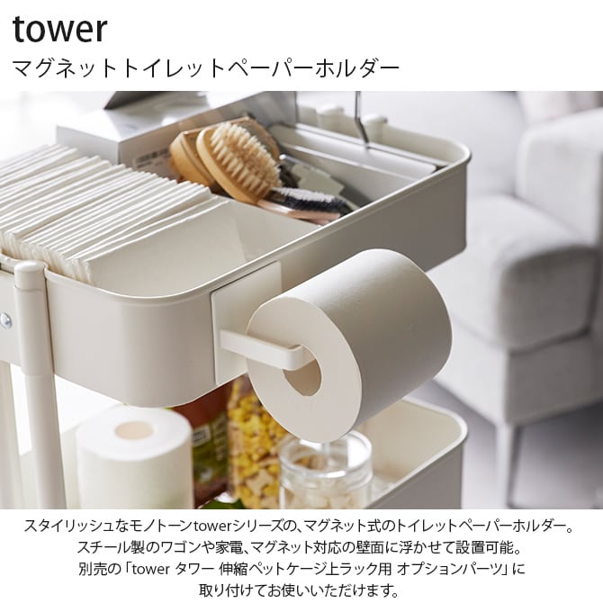 tower タワー マグネットトイレットペーパーホルダー