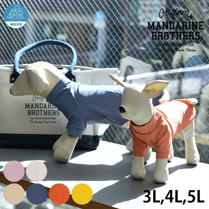 MANDARINE BROTHERS マンダリンブラザーズ スキンタイト クールTシャツ 3L、4L、5L 犬 ドッグウェア 犬の服 夏用 涼しい 接触冷感 Tシャツ おしゃれ 可愛い 伸びる