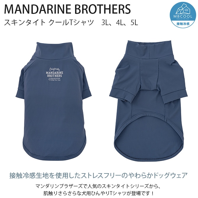 MANDARINE BROTHERS マンダリンブラザーズ スキンタイト クールTシャツ 3L、4L、5L 犬 ドッグウェア 犬の服 夏用 涼しい 接触冷感 Tシャツ おしゃれ 可愛い 伸びる
