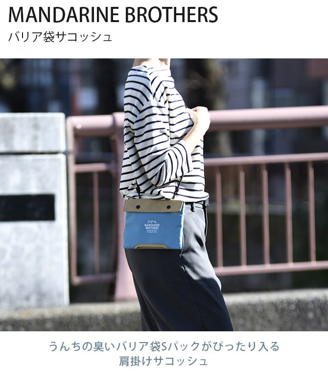 MANDARINE BROTHERS マンダリンブラザーズ バリア袋サコッシュ  犬 猫 マナーポーチ うんち袋 サコッシュ 散歩 犬の散歩  