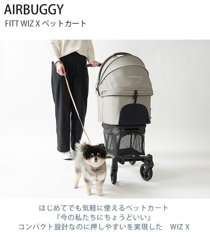 AIRBUGGY エアバギー FITT WIZ X ウィズエックス ペットカート 犬 小型犬 中型犬 ペットカート ペットキャリー ドッグキャリー ドッグカート エアバギー AIRBUGGY