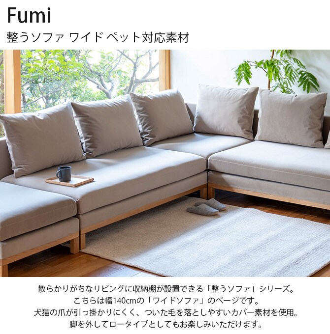 Fumi フミ 整うソファ ワイド ペット対応素材 