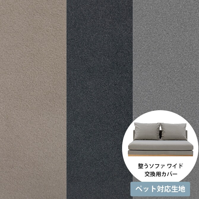 Fumi フミ 整うソファ ワイド ペット対応素材 交換用カバー 