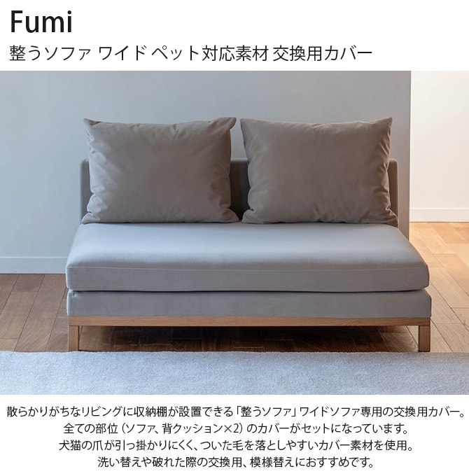 Fumi フミ 整うソファ ワイド ペット対応素材 交換用カバー 