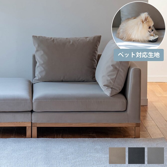 Fumi フミ 整うソファ コーナー ペット対応素材 
