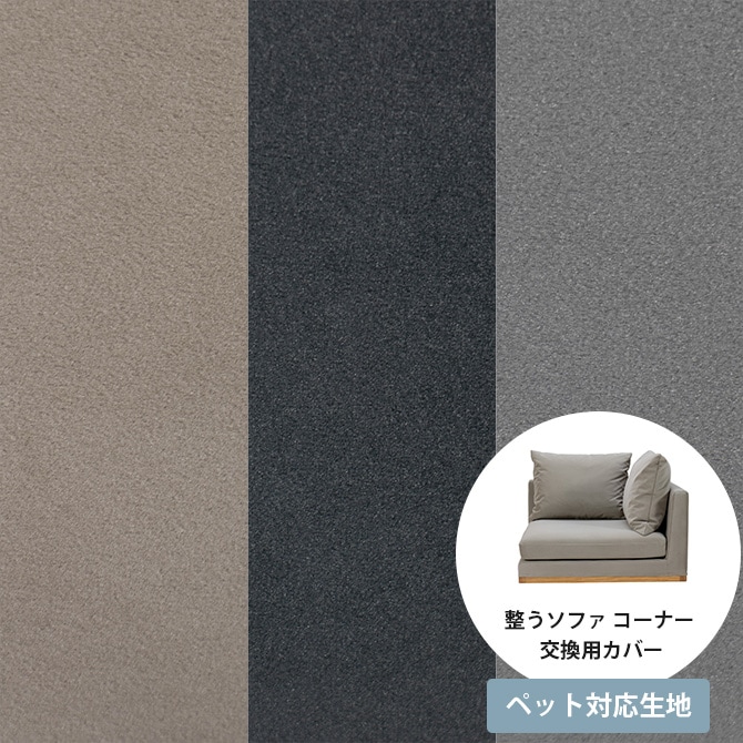 Fumi フミ 整うソファ コーナー ペット対応素材 交換用カバー 