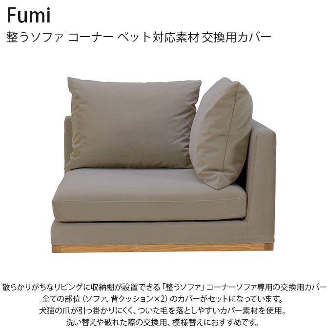 Fumi フミ 整うソファ コーナー ペット対応素材 交換用カバー 