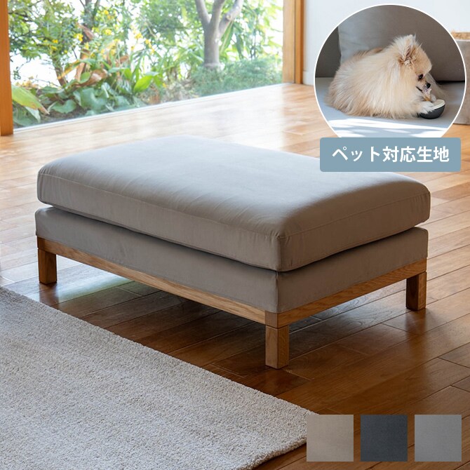 Fumi フミ 整うソファ スツール ペット対応素材 