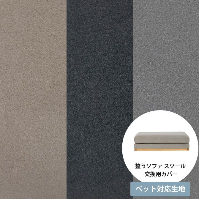 Fumi フミ 整うソファ スツール ペット対応素材 交換用カバー 