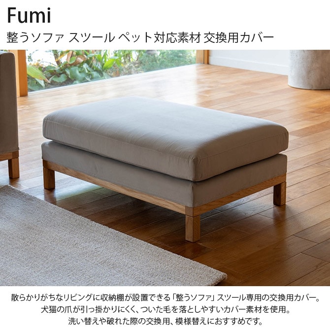 Fumi フミ 整うソファ スツール ペット対応素材 交換用カバー 