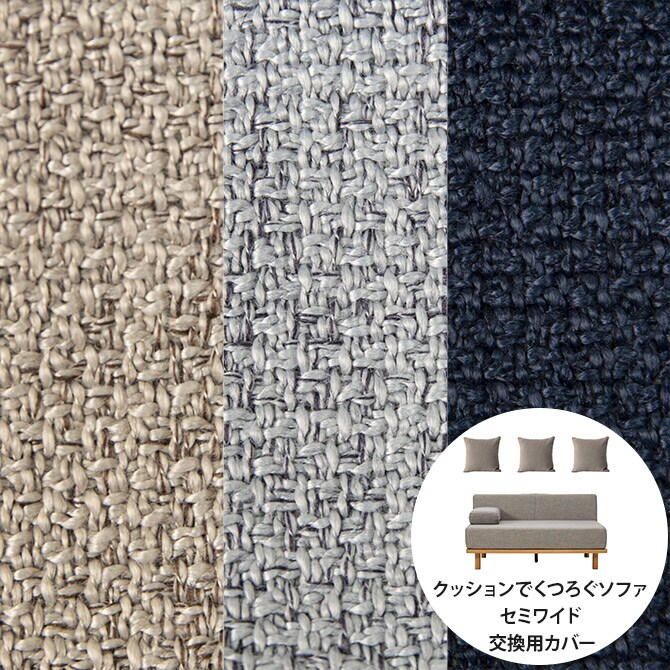 Fumi フミ クッションでくつろぐソファ セミワイド 交換用カバー 