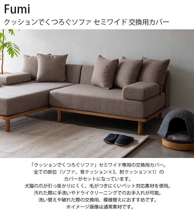 Fumi フミ クッションでくつろぐソファ セミワイド 交換用カバー 