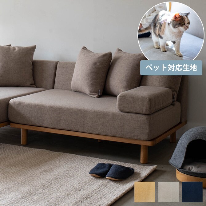 Fumi フミ クッションでくつろぐソファ セミワイド ペット対応素材 