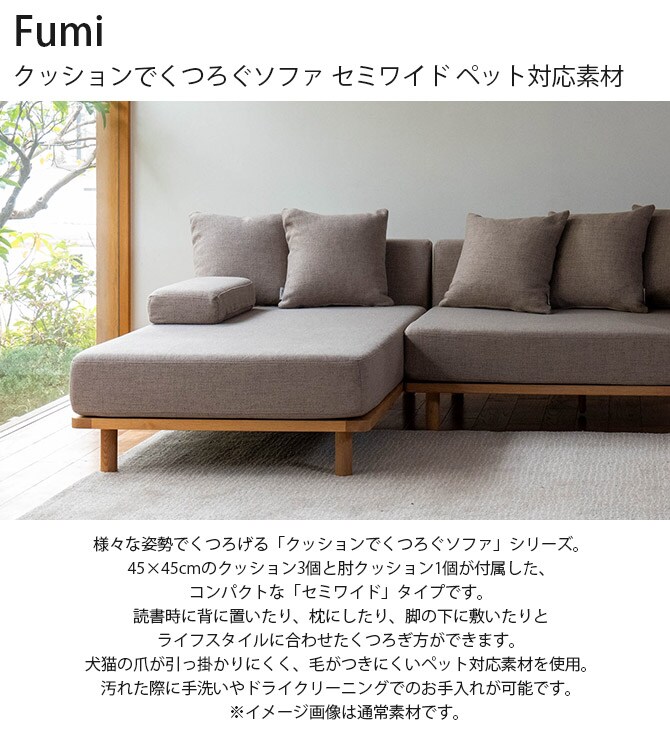 Fumi フミ クッションでくつろぐソファ セミワイド ペット対応素材 