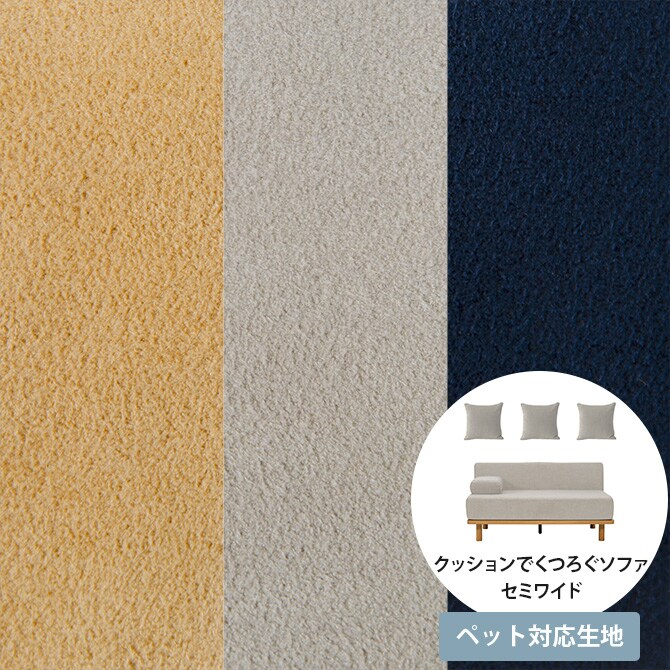 Fumi フミ クッションでくつろぐソファ セミワイド ペット対応素材 交換用カバー 