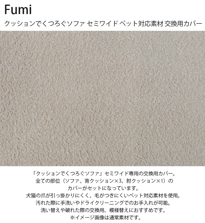 Fumi フミ クッションでくつろぐソファ セミワイド ペット対応素材 交換用カバー 