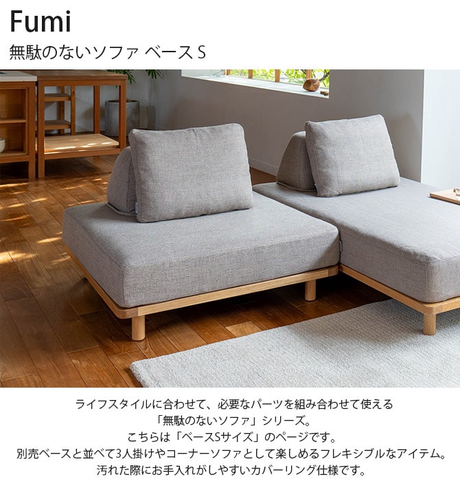 Fumi フミ 無駄のないソファ ベース S  ソファ ソファー オットマン 1人掛け カバーリング おしゃれ 北欧 生地 ファブリック 木  