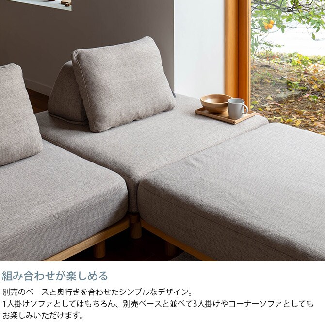 Fumi フミ 無駄のないソファ ベース S  ソファ ソファー オットマン 1人掛け カバーリング おしゃれ 北欧 生地 ファブリック 木  