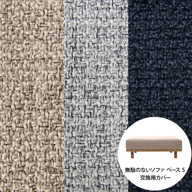 Fumi フミ 無駄のないソファ ベース S 交換用カバー 