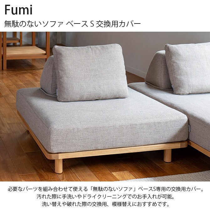 Fumi フミ 無駄のないソファ ベース S 交換用カバー 