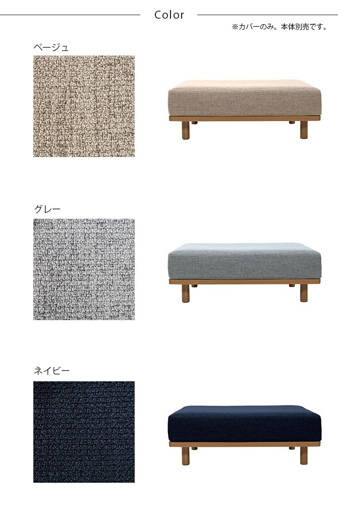 Fumi フミ 無駄のないソファ ベース S 交換用カバー 