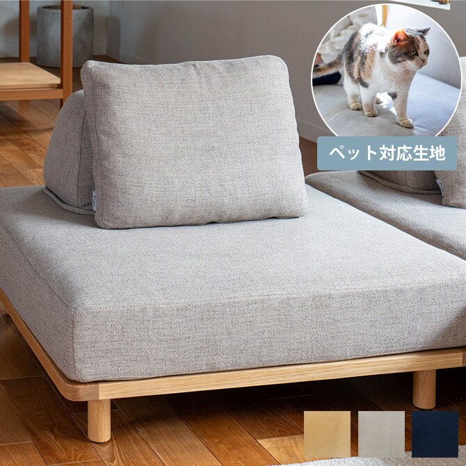 Fumi フミ 無駄のないソファ ベース S ペット対応素材  ソファ ソファー オットマン 1人掛け 引っかきに強い ペット 犬 猫 撥水 洗える  