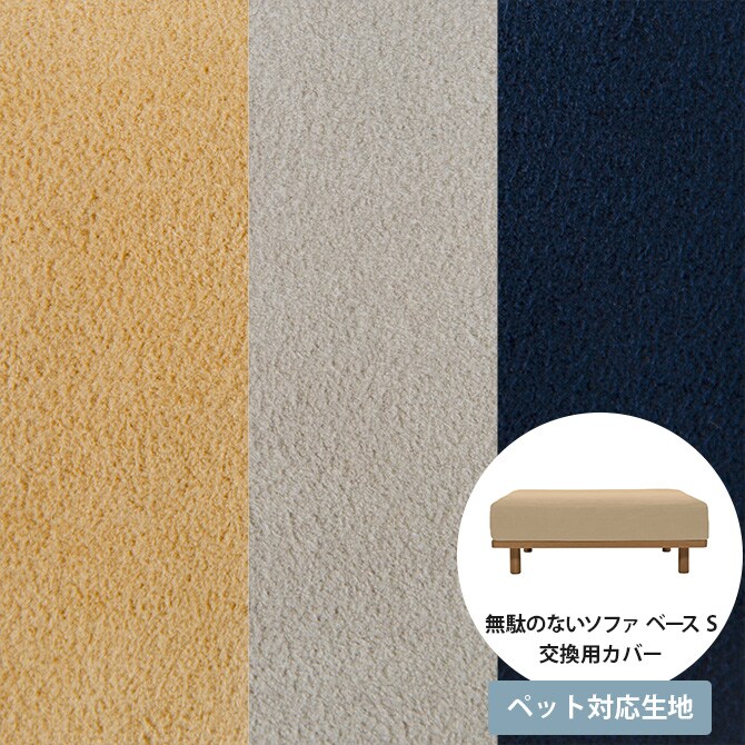 Fumi フミ 無駄のないソファ ベース S ペット対応素材 交換用カバー 