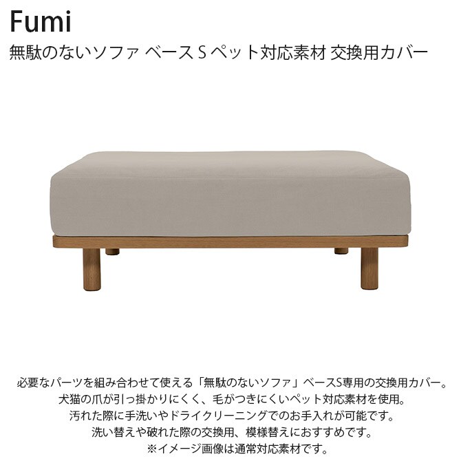 Fumi フミ 無駄のないソファ ベース S ペット対応素材 交換用カバー 