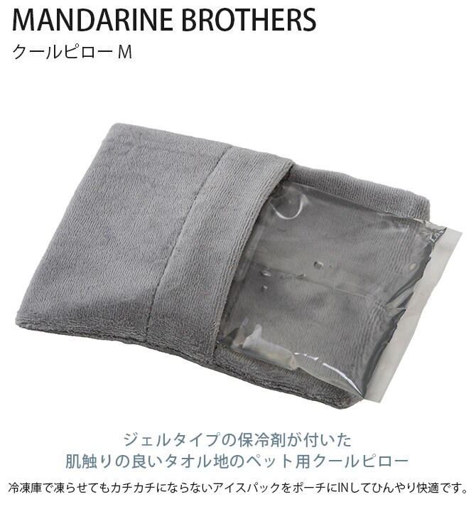 MANDARINE BROTHERS マンダリンブラザーズ クールピロー M 