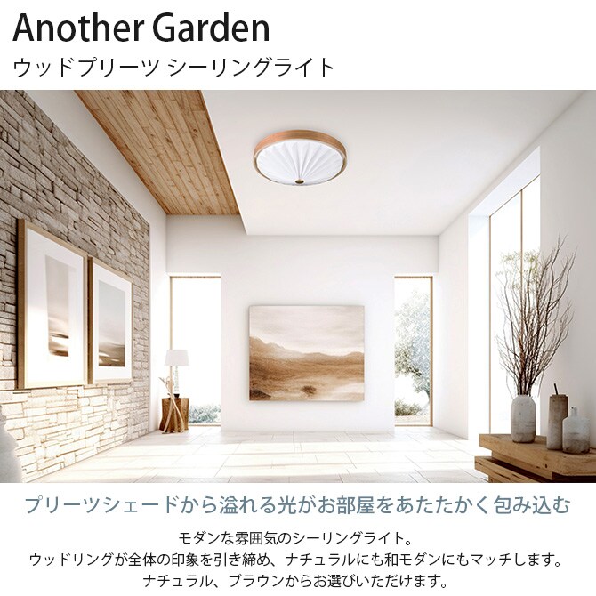 Another Garden アナザーガーデン ウッドプリーツ シーリングライト  シーリングライト おしゃれ 北欧 調光 調色 電球色 リモコン リビング 照明 インテリア  