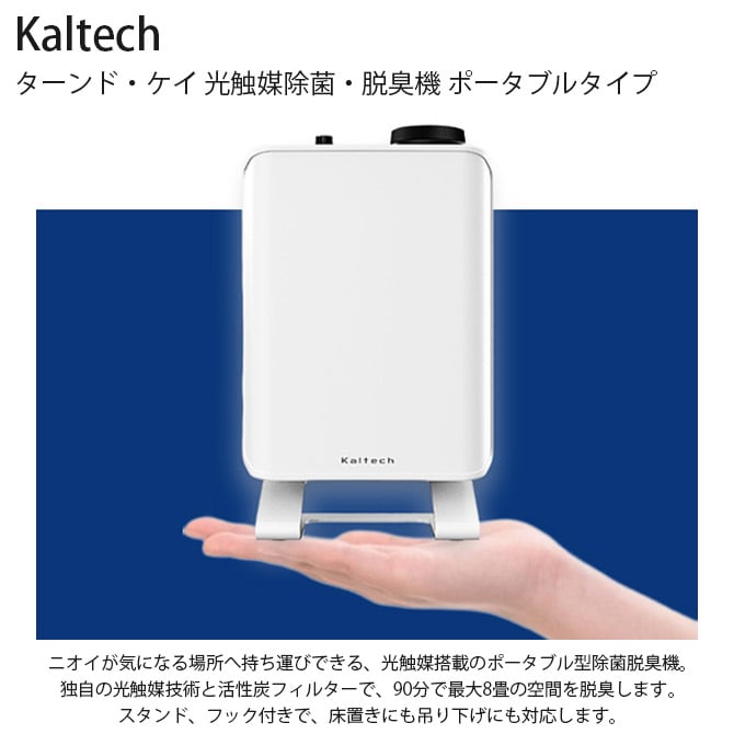 Kaltech カルテック 光触媒除菌・脱臭機 ポータブルタイプ