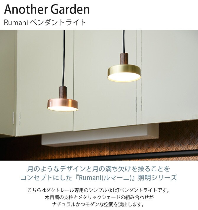 Another Garden アナザーガーデン Rumani ルマーニ ペンダントライト