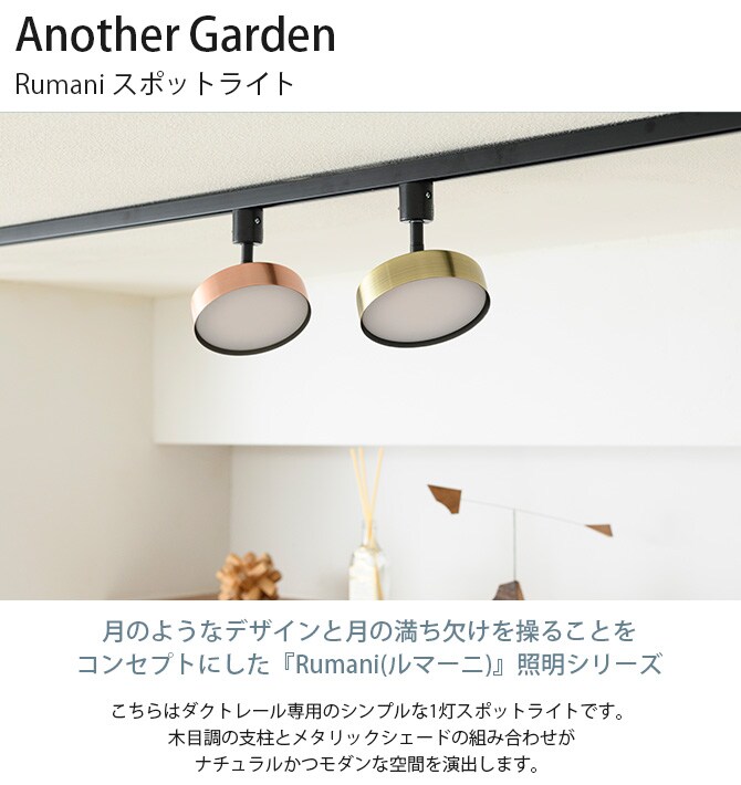 Another Garden アナザーガーデン Rumani ルマーニ スポットライト