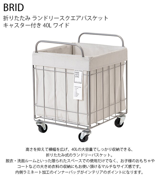 BRID ブリッド 折りたたみ ランドリースクエアバスケット キャスター付き 40L ワイド  ランドリーバスケット ワイヤーバスケット キャスター おしゃれ 大容量 布 スチール 洗濯 かご カゴ  