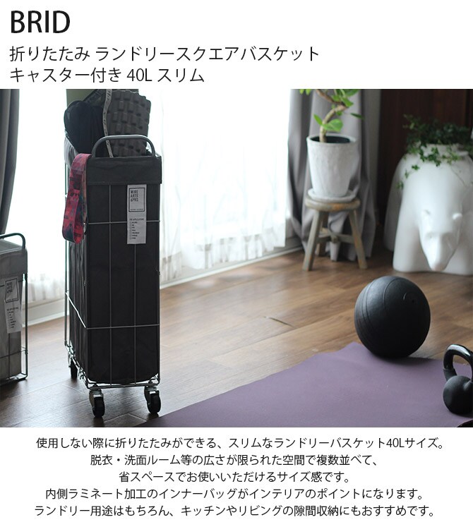 BRID ブリッド 折りたたみ ランドリースクエアバスケット キャスター付き 40L スリム  ランドリーバスケット ワイヤーバスケット キャスター おしゃれ 大容量 布 スチール 洗濯 かご カゴ  