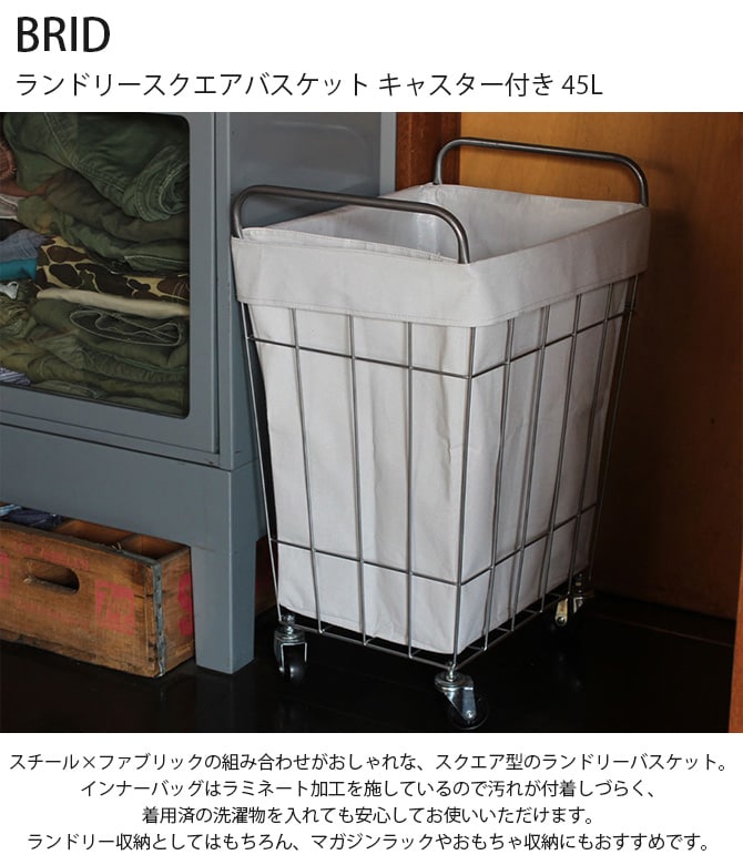 BRID ブリッド ランドリースクエアバスケット キャスター付き 45L  ランドリーバスケット ワイヤーバスケット キャスター おしゃれ 布 スチール 洗濯 かご カゴ 収納  