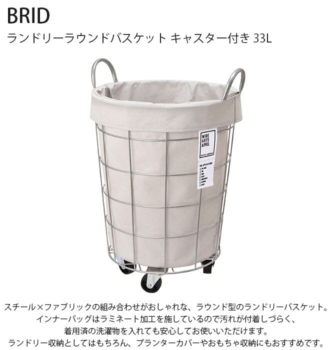 BRID ブリッド ランドリーラウンドバスケット キャスター付き 33L  ランドリーバスケット ワイヤーバスケット キャスター おしゃれ 布 スチール 洗濯 かご カゴ 収納  