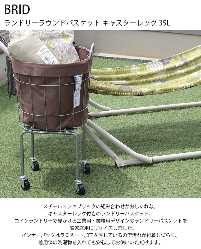BRID ブリッド ランドリーラウンドバスケット キャスターレッグ 35L  ランドリーバスケット ワイヤーバスケット キャスター おしゃれ 布 スチール 洗濯 かご カゴ 収納  