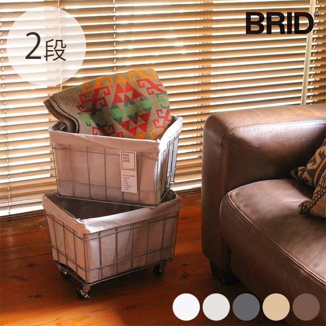 BRID ブリッド スタッキングバスケット 2段 キャスター付き ワイヤーバスケット スタッキング キャスター おしゃれ 2段 収納 布 スチール かご カゴ
