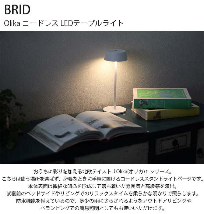 BRID ブリッド Olika コードレス LEDテーブルライト  テーブルライト LED コードレス おしゃれ 防水 タッチセンサー 卓上 調光 アウトドア ベランダ  