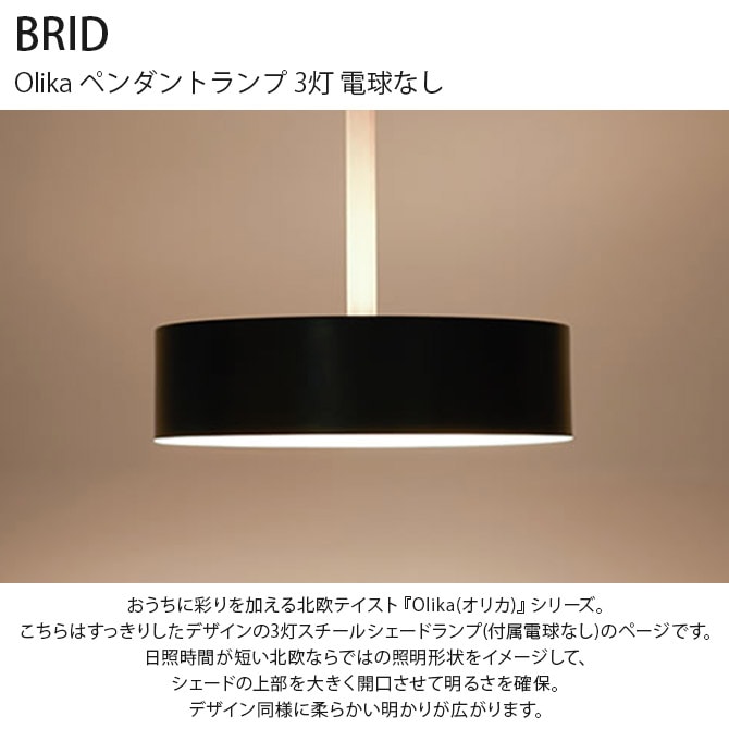 BRID ブリッド Olika ペンダントランプ 3灯 電球なし  ペンダントランプ 3灯 LED対応 北欧 おしゃれ E26 吊り下げ 日本製 ペンダントライト 照明  