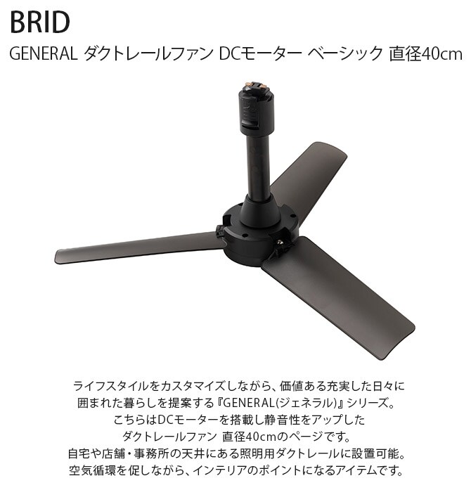 BRID ブリッド GENERAL ダクトレールファン DCモーター ベーシック 直径40cm ファン ダクトレール専用 DCモーター おしゃれ 軽量 リモコン 工事不要 コンパクト 簡単設置 エコ