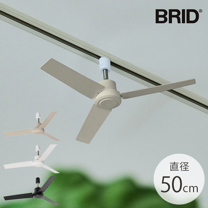 BRID ブリッド GENERAL ダクトレールファン DCモーター プラス 直径50cm  ファン ダクトレール専用 DCモーター おしゃれ 軽量 リモコン 工事不要 コンパクト 簡単設置 エコ  